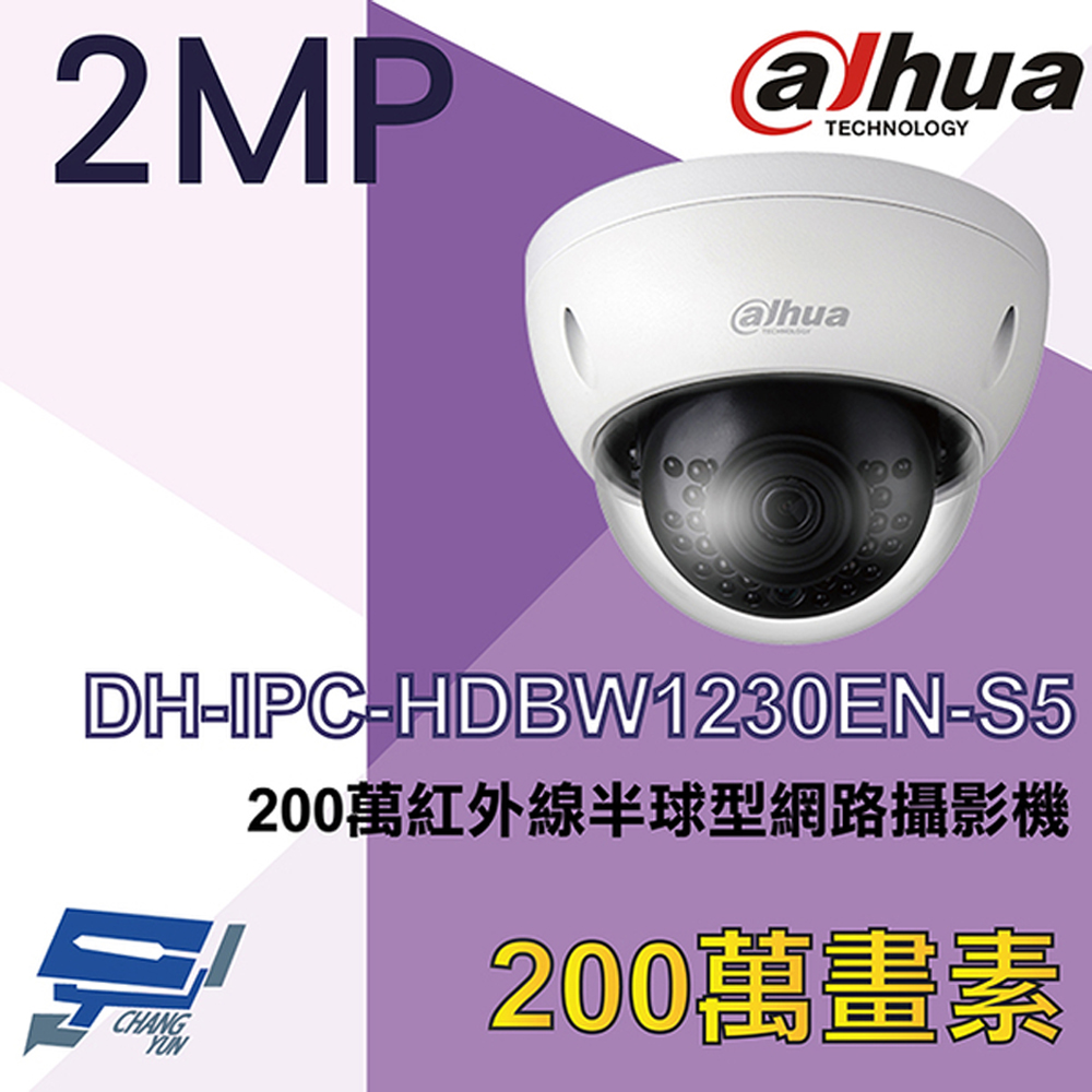 大華 DH-IPC-HDBW1230EN-S5 200萬紅外線半球型網路攝影機