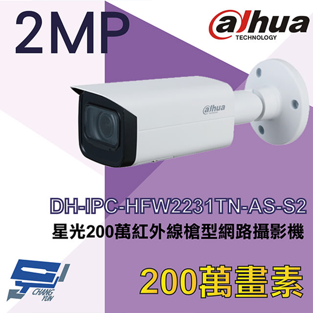 大華 DH-IPC-HFW2231TN-AS-S2 星光200萬紅外線槍型網路攝影機