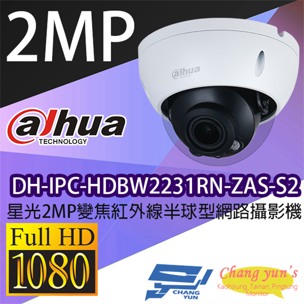大華 DH-IPC-HDBW2231RN-ZAS-S2 星光2MP變焦紅外線半球型網路攝影機 IPcam