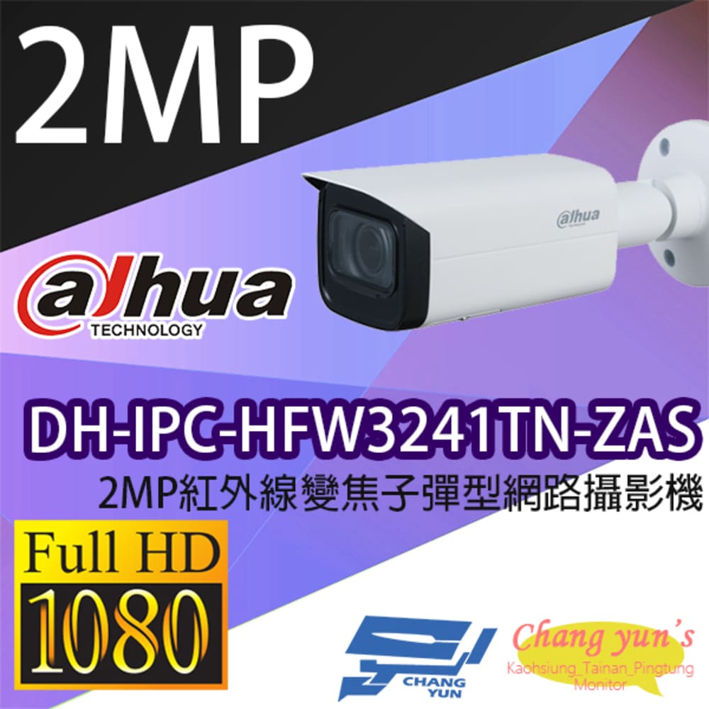 大華 DH-IPC-HFW3241TN-ZAS 2MP紅外線變焦子彈型網路攝影機 IPcam