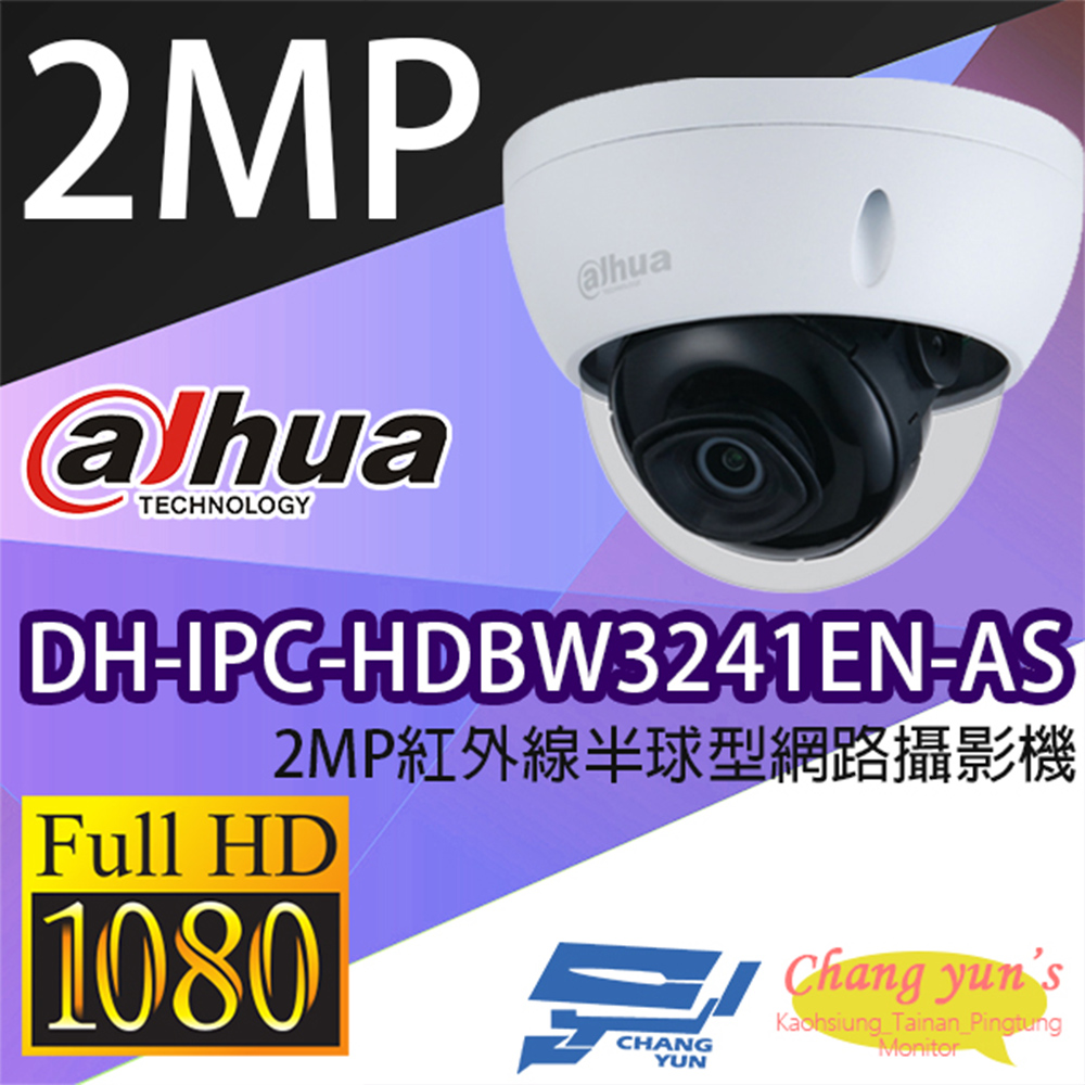 大華 DH-IPC-HDBW3241EN-AS 2MP紅外線半球型網路攝影機 IPcam