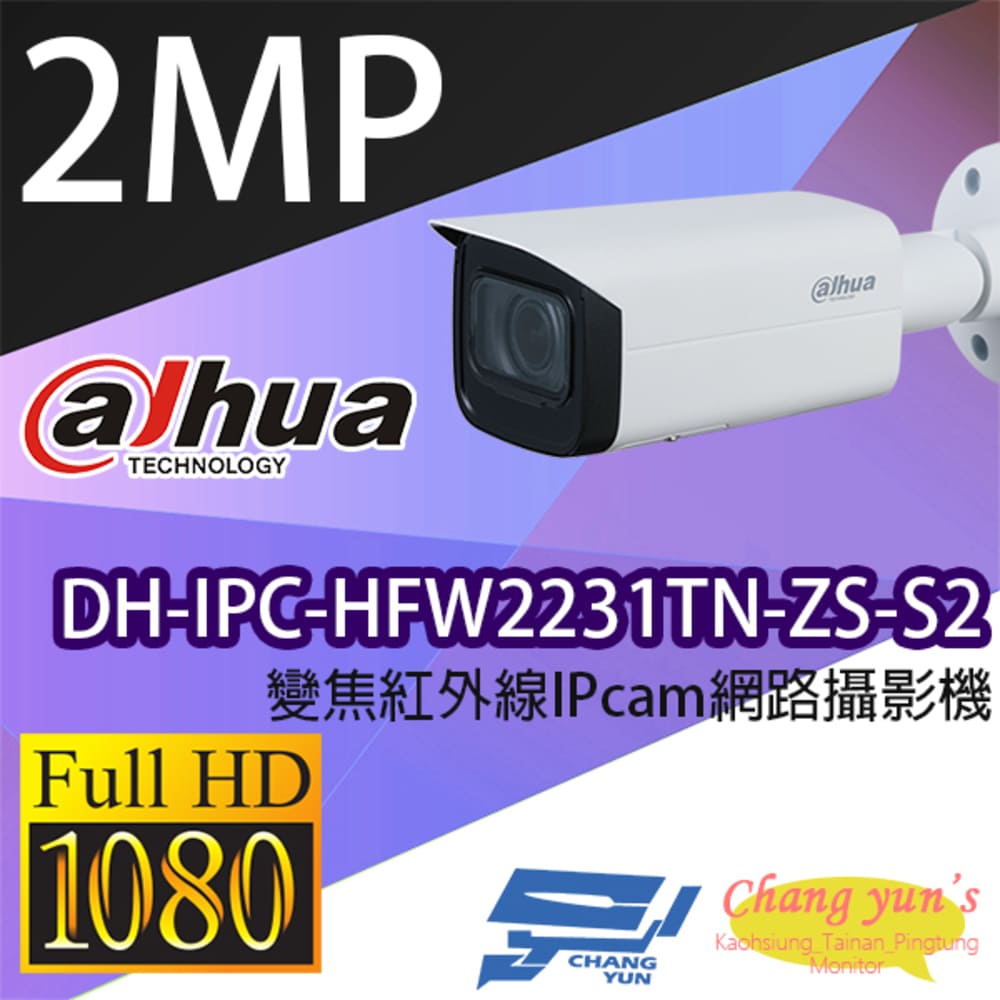 大華 DH-IPC-HFW2231TN-ZS-S2 專業型 變焦紅外線IPcam 網路攝影機