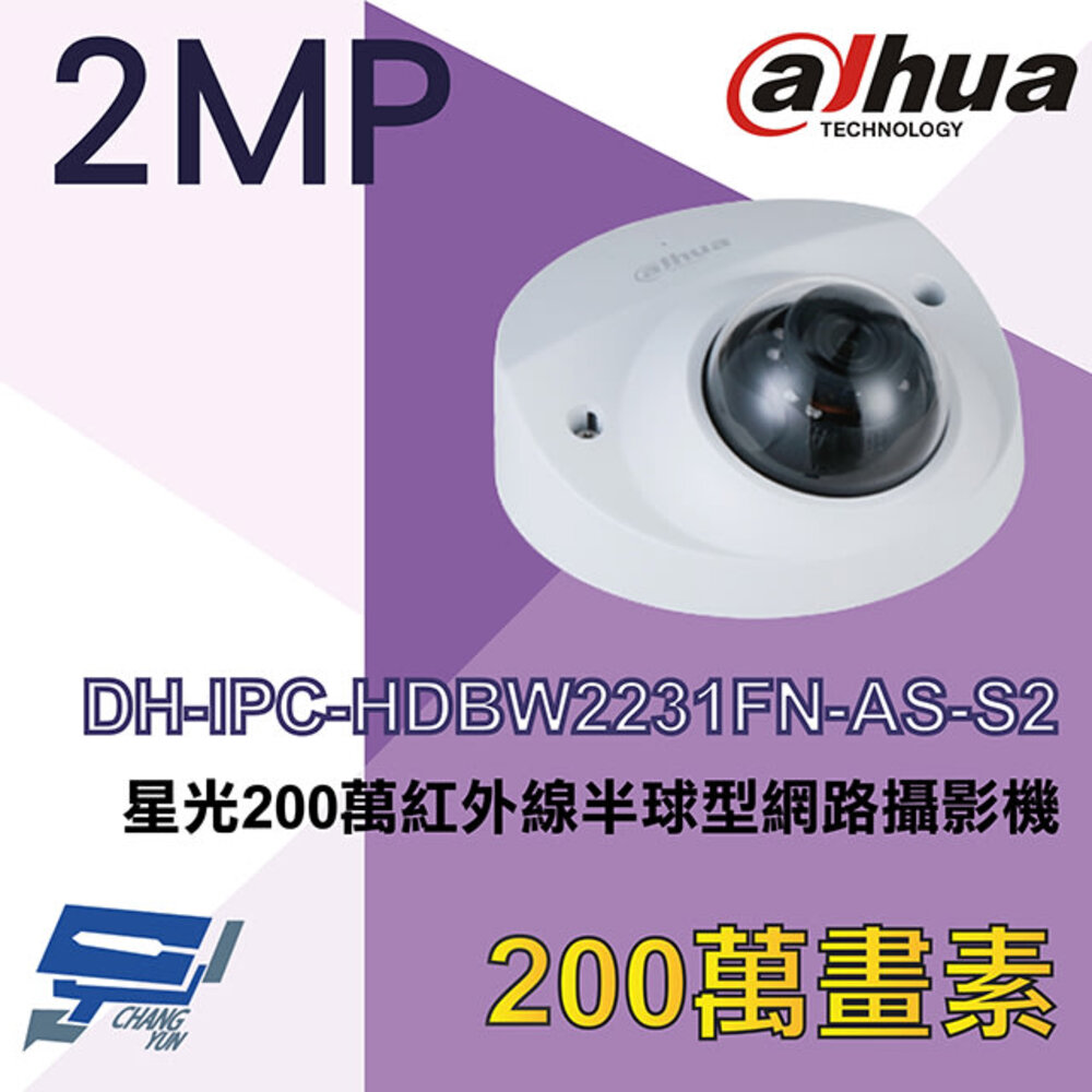 大華 DH-IPC-HDBW2231FN-AS-S2 星光200萬紅外線半球型網路攝影機