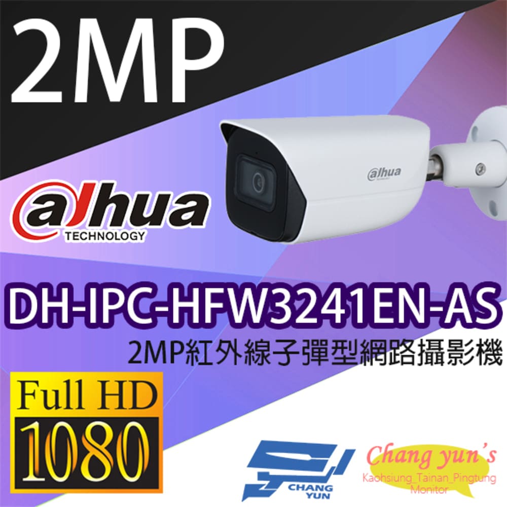 大華 DH-IPC-HFW3241EN-AS 2MP紅外線子彈型網路攝影機 IPcam