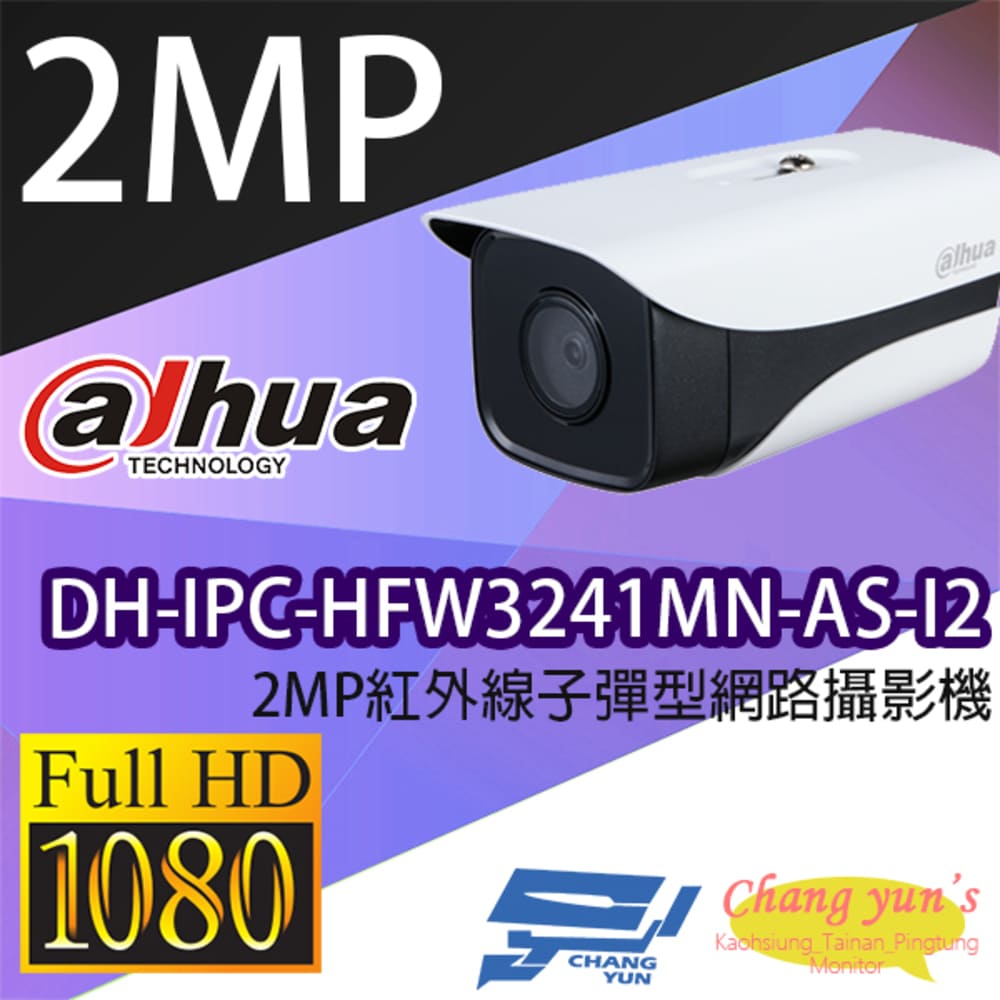 大華 DH-IPC-HFW3241MN-AS-I2 2MP紅外線子彈型網路攝影機 IPcam