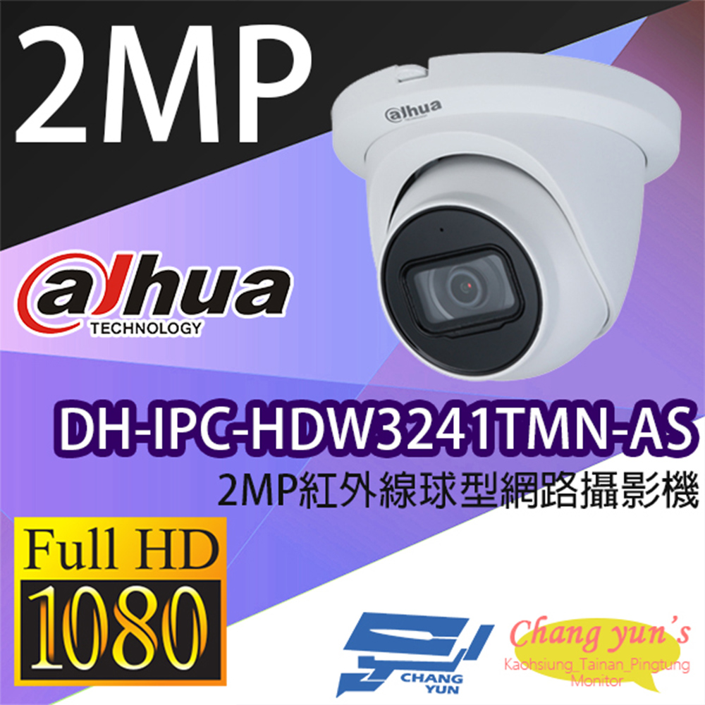 大華 DH-IPC-HDW3241TMN-AS 2MP紅外線球型網路攝影機 IPcam