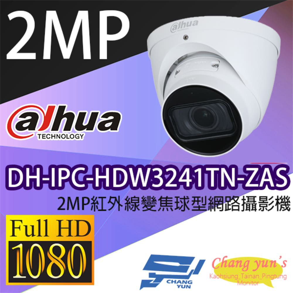 大華 DH-IPC-HDW3241TN-ZAS 2MP紅外線變焦球型網路攝影機 IPcam