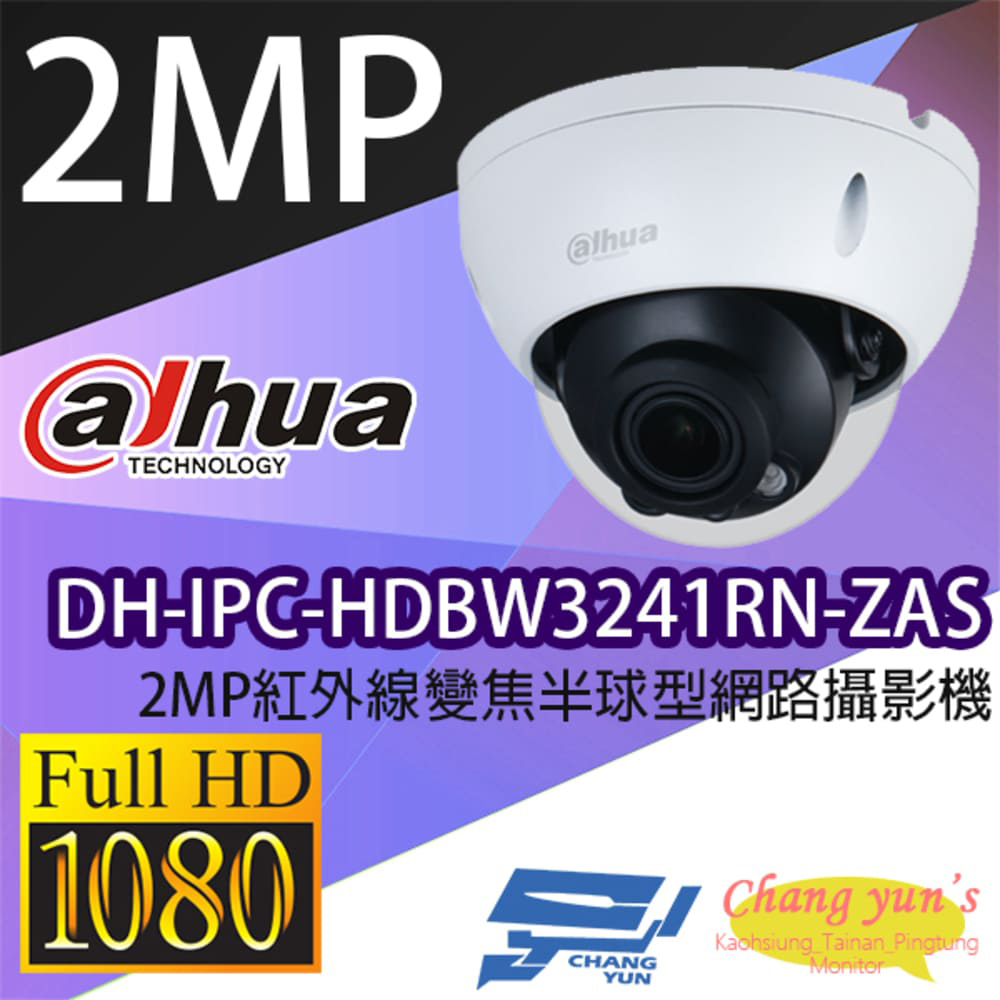 大華 DH-IPC-HDBW3241RN-ZAS 2MP紅外線變焦半球型網路攝影機 IPcam