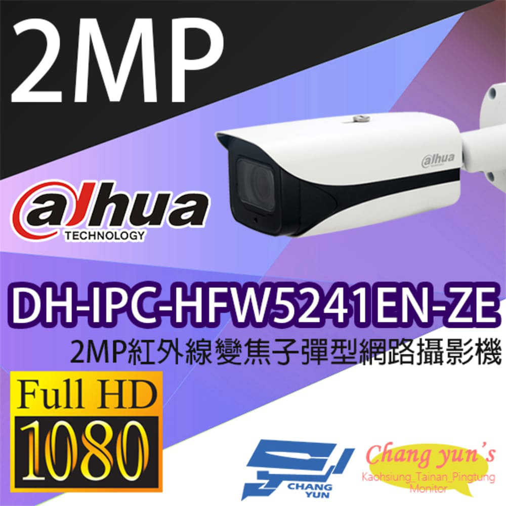 大華 DH-IPC-HFW5241EN-ZE 2MP紅外線變焦子彈型網路攝影機 IPcam