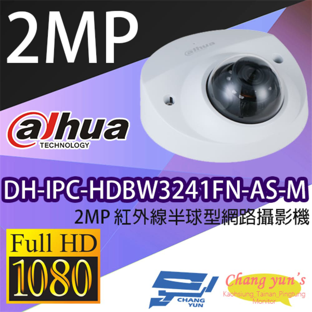 大華 DH-IPC-HDBW3241FN-AS-M 2MP 紅外線半球型網路攝影機 IPcam