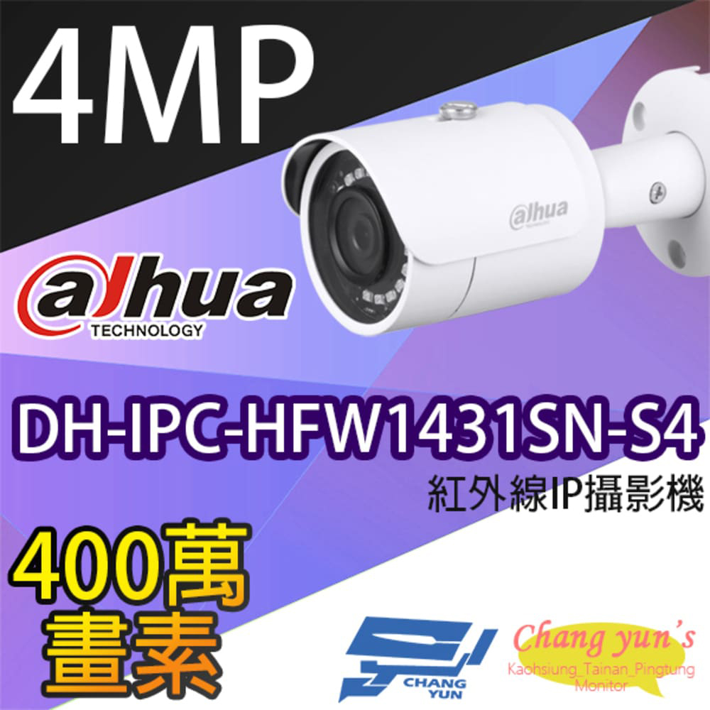大華 DH-IPC-HFW1431SN-S4 4百萬畫素 管型 紅外線 IPcam 網路攝影機