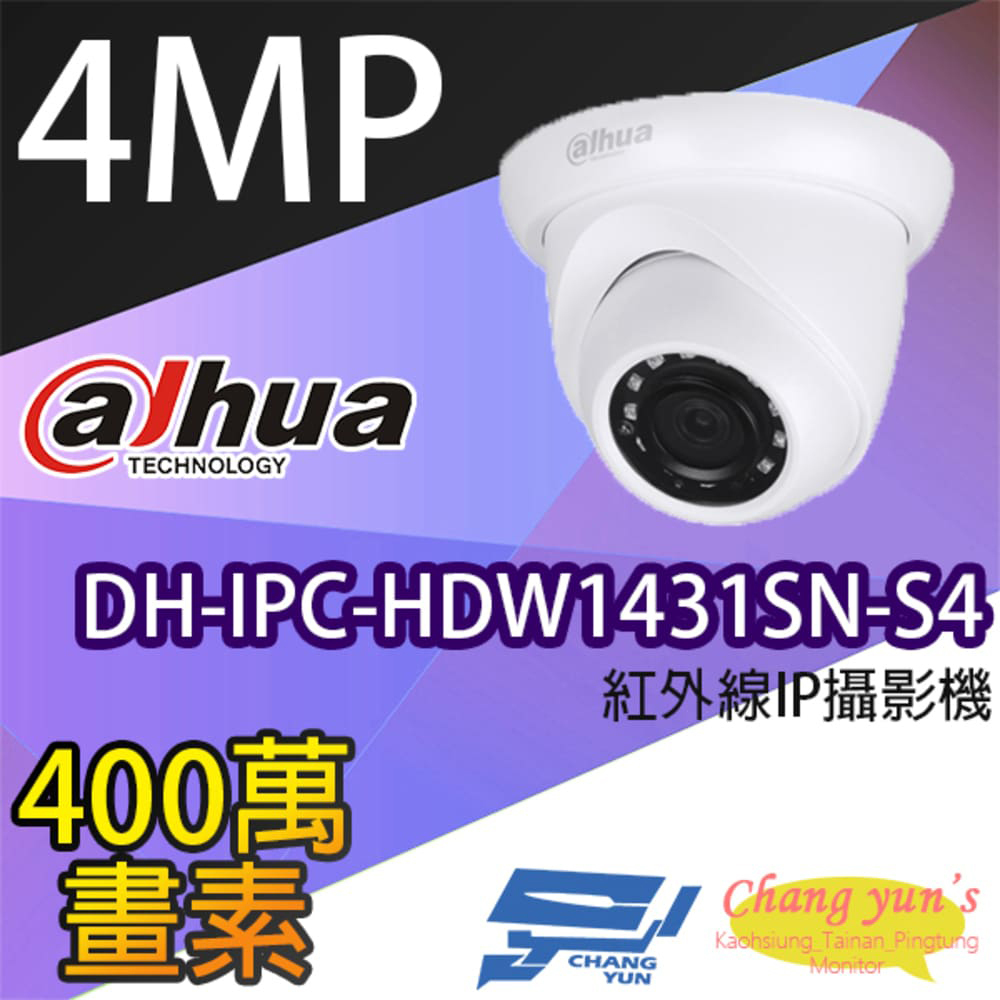 大華 DH-IPC-HDW1431SN-S4 4百萬畫素 半球 紅外線 IPcam 網路攝影機