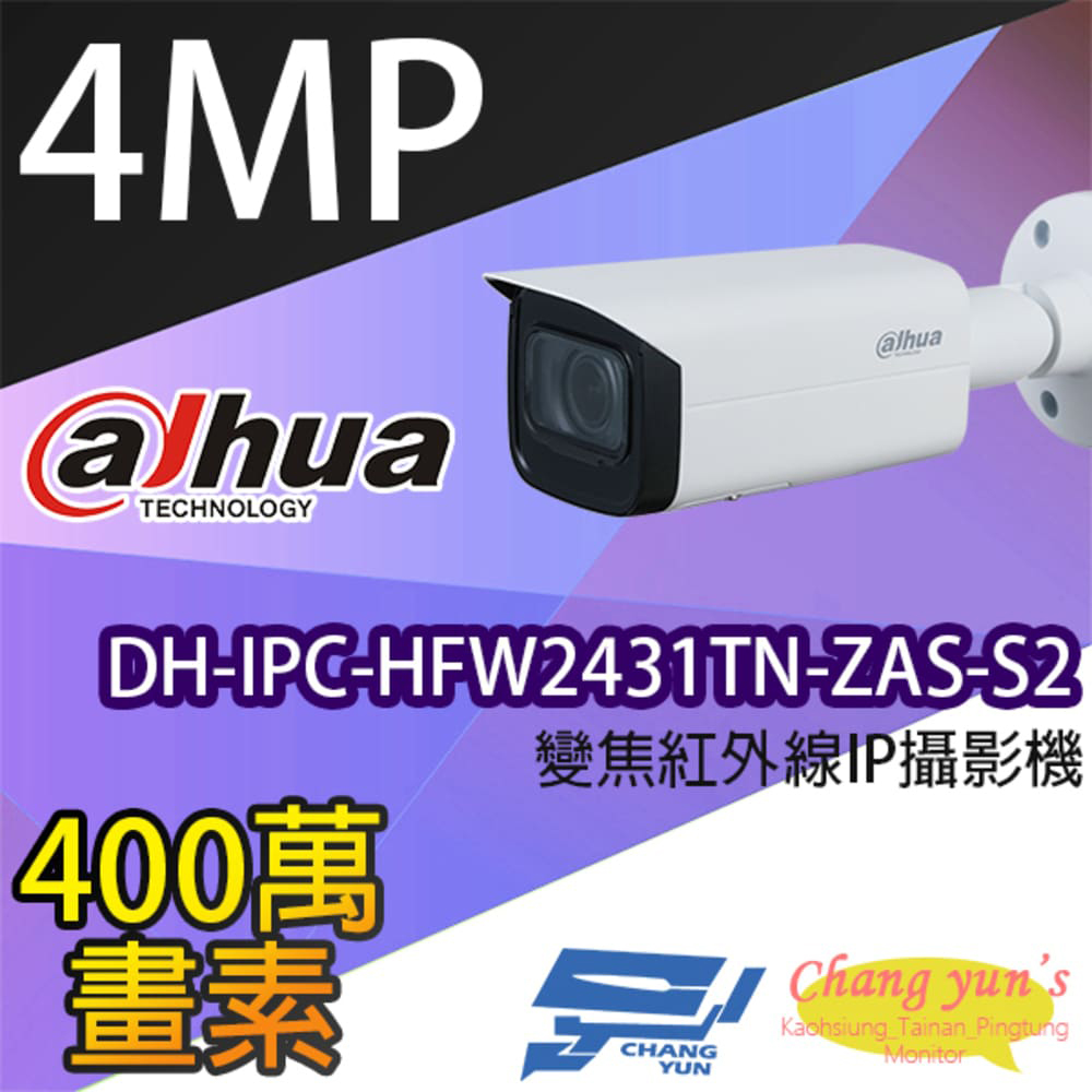 大華 DH-IPC-HFW2431TN-ZAS-S2 4百萬畫素 變焦紅外線IPcam網路攝影機