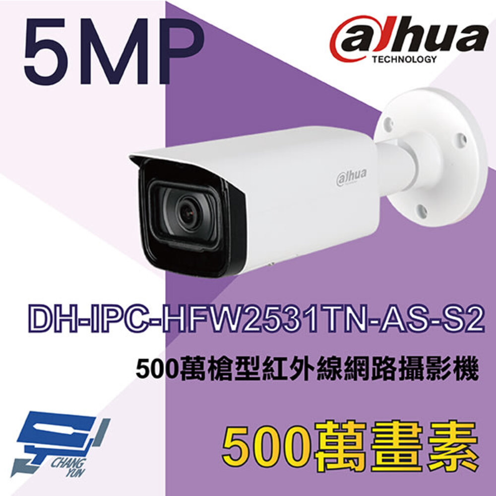 大華 DH-IPC-HFW2531TN-AS-S2 500萬槍型紅外線網路攝影機 Ipcam
