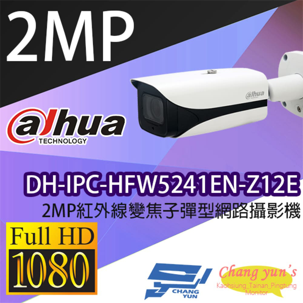 大華 DH-IPC-HFW5241EN-Z12E 2MP紅外線變焦子彈型網路攝影機 IPcam