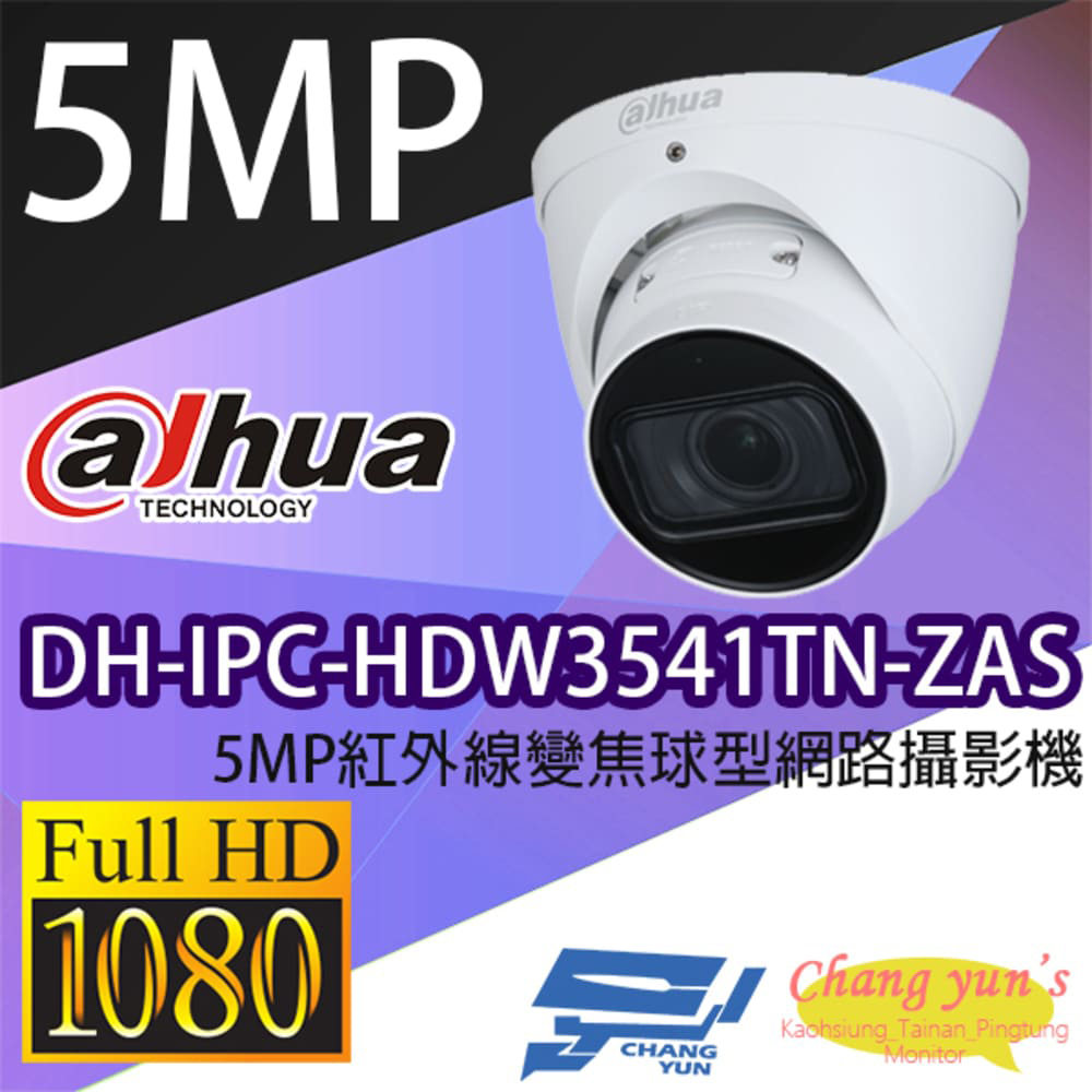 大華 DH-IPC-HDW3541TN-ZAS 5MP紅外線變焦球型網路攝影機 IPcam