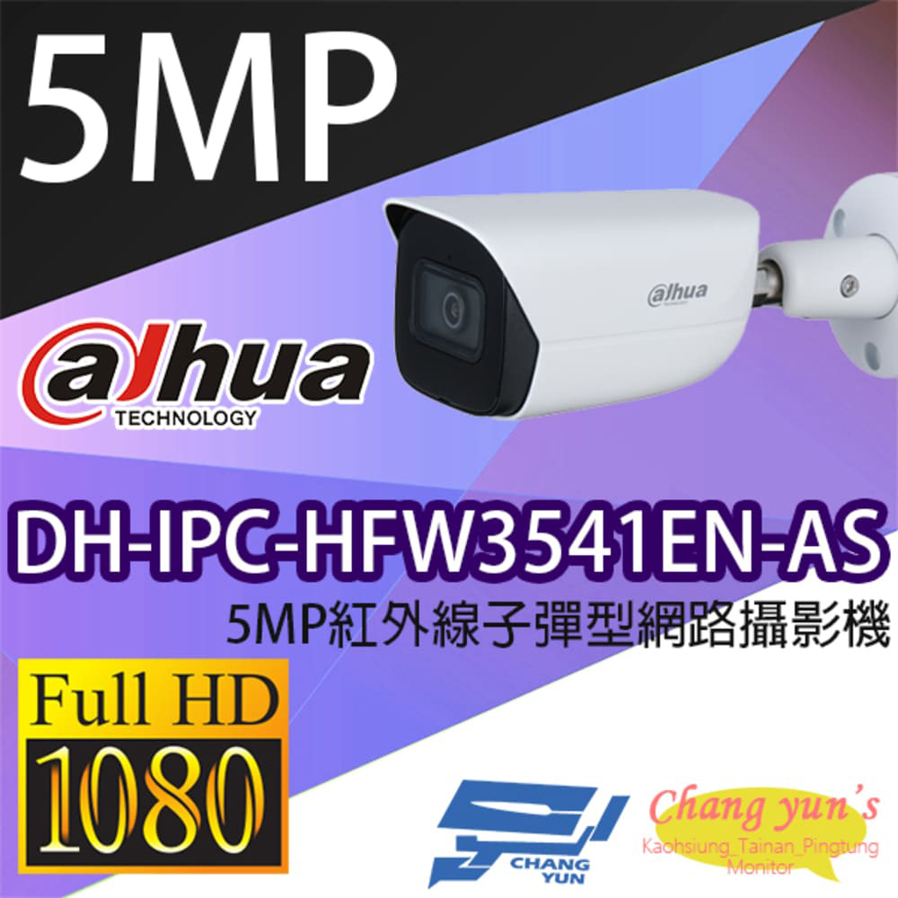 大華 DH-IPC-HFW3541EN-AS 5MP紅外線子彈型網路攝影機 IPcam