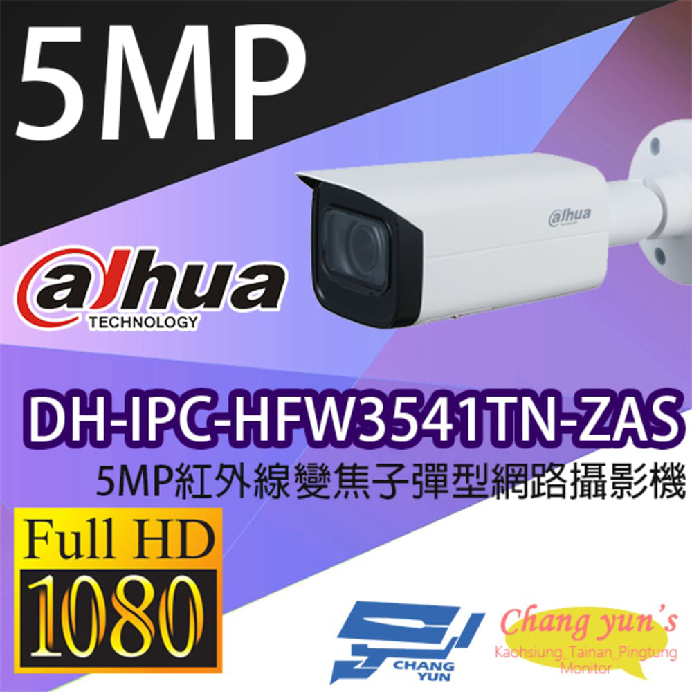 大華 DH-IPC-HFW3541TN-ZAS 5MP紅外線變焦子彈型網路攝影機 IPcam