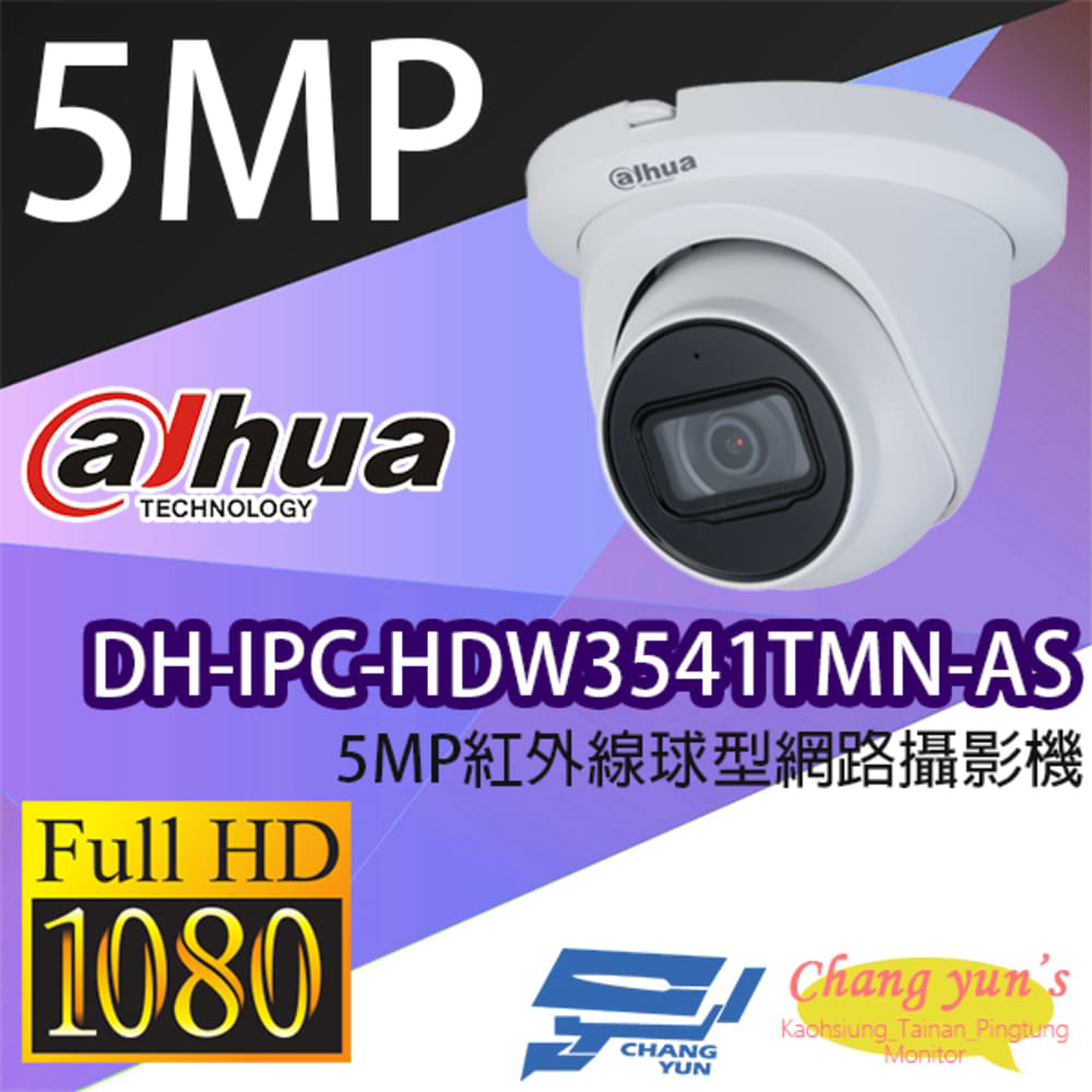 大華 DH-IPC-HDW3541TMN-AS 5MP紅外線球型網路攝影機 IPcam