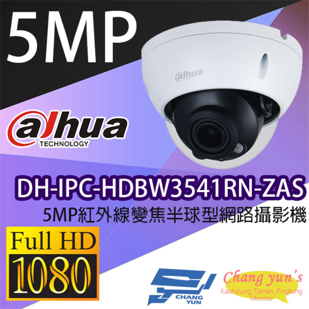 大華 DH-IPC-HDBW3541RN-ZAS 5MP紅外線變焦半球型網路攝影機 IPcam