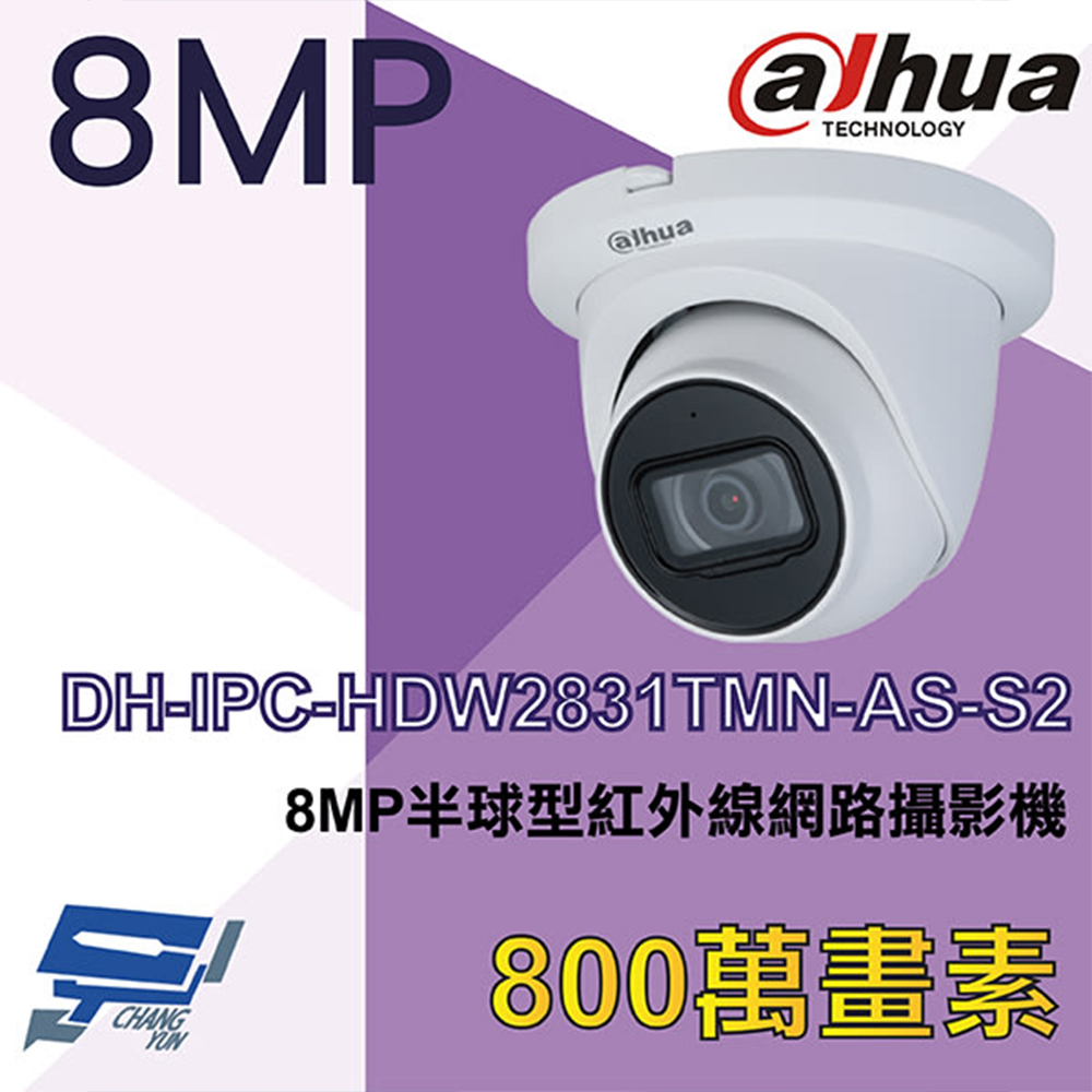 大華 DH-IPC-HDW2831TMN-AS-S2 8MP半球型紅外線網路攝影機 Ipcam
