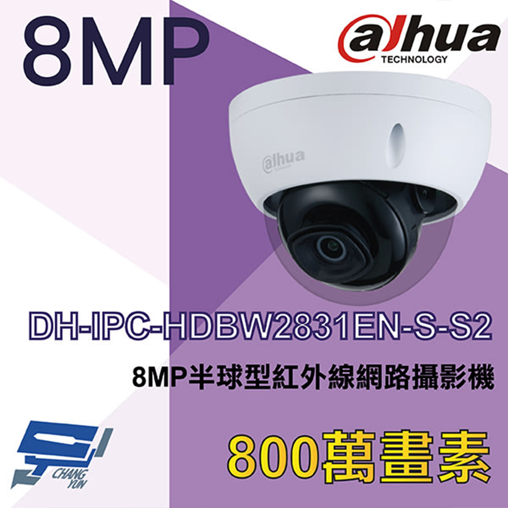 大華 DH-IPC-HDBW2831EN-S-S2 8MP半球型紅外線網路攝影機 Ipcam