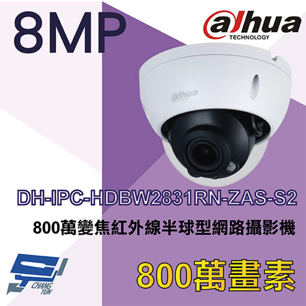 大華 DH-IPC-HDBW2831RN-ZAS-S2 8MP 變焦紅外線半球型網路攝影機