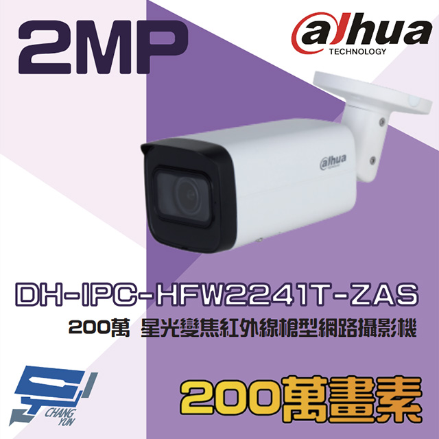 大華 DH-IPC-HFW2241T-ZAS 200萬 星光 變焦紅外線槍型網路攝影機 內建麥克風