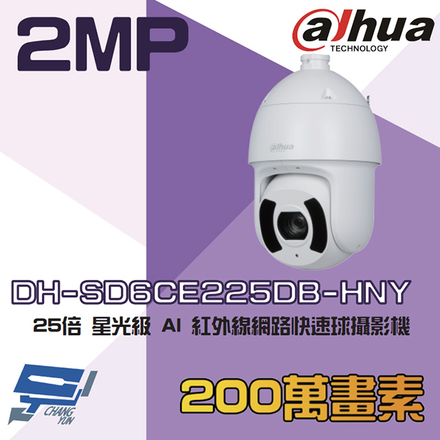 大華 DH-SD6CE225DB-HNY 200萬 25倍 星光級 AI 紅外線網路快速球攝影機