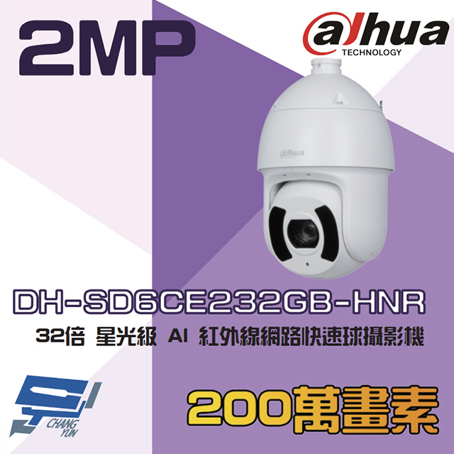 大華 DH-SD6CE232GB-HNR 200萬 32倍 星光級 AI 紅外線網路快速球攝影機