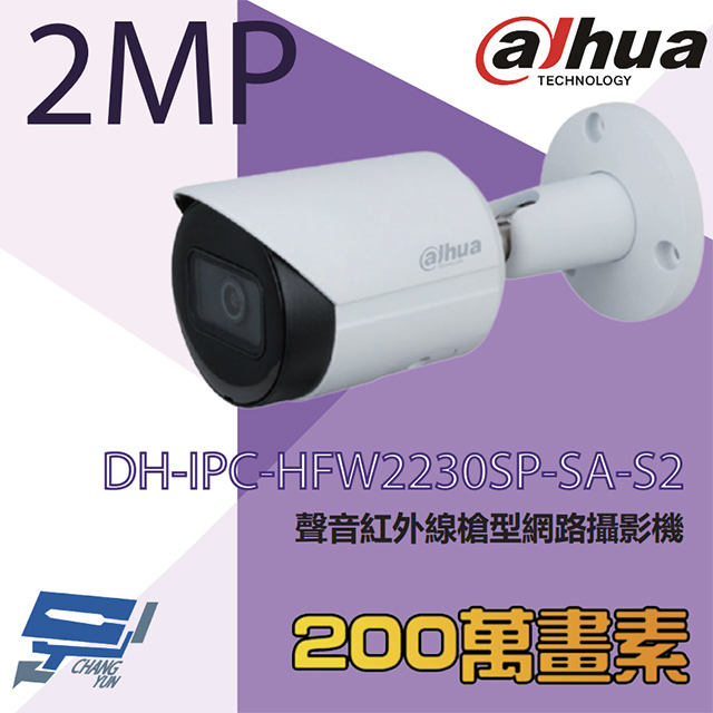 大華 DH-IPC-HFW2230SP-SA-S2 2MP聲音槍型網路攝影機 內建麥克風