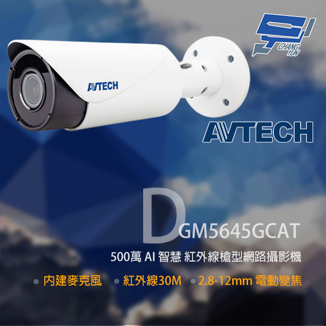 AVTECH陞泰 DGM5645GCAT 500萬 AI 變焦紅外線槍型網路攝影機