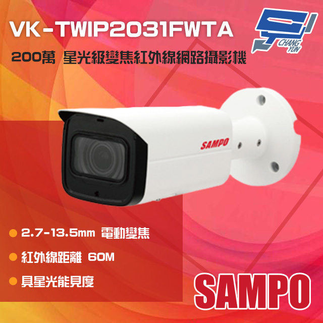 SAMPO聲寶 VK-TWIP2031FWTA 200萬 星光級 電動變焦紅外線網路攝影機