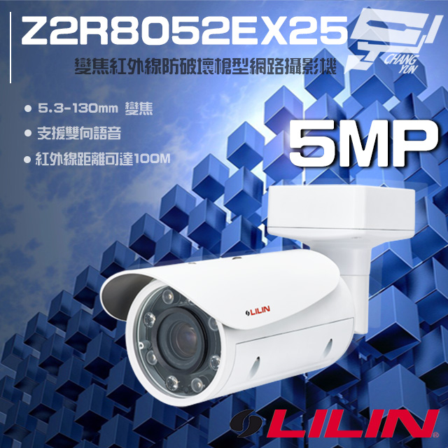 LILIN 利凌 Z2R8052EX25 500萬 變焦 紅外線槍型網路攝影機