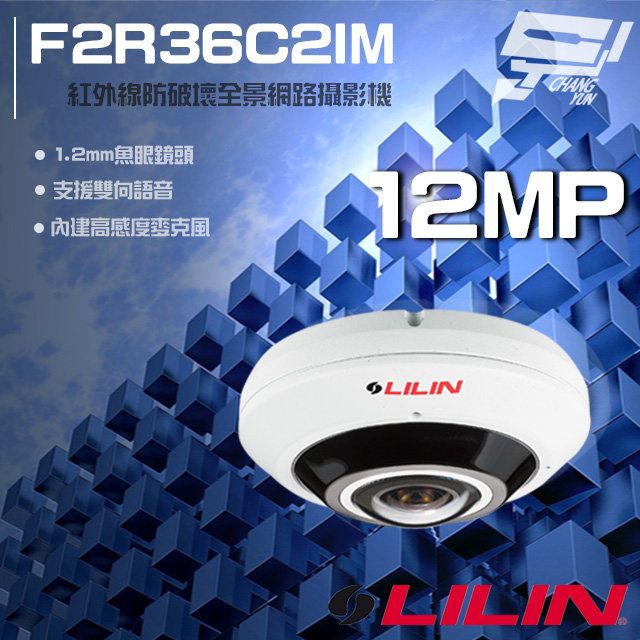 LILIN 利凌 F2R36C2IM 1200萬 1.2mm 魚眼型紅外線全景網路攝影機
