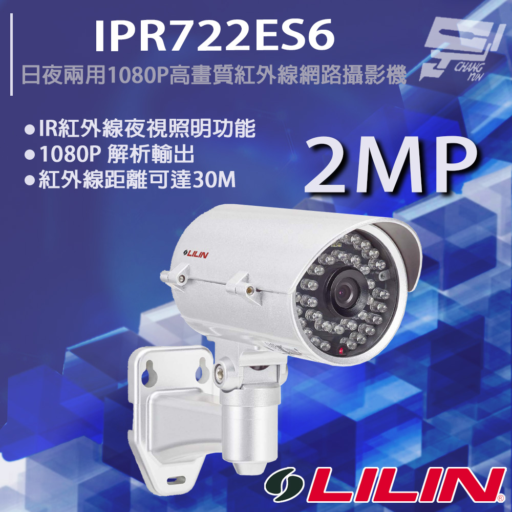 LILIN 利凌 IPR722ES6 200萬 日夜兩用 1080P 高畫質紅外線網路攝影機