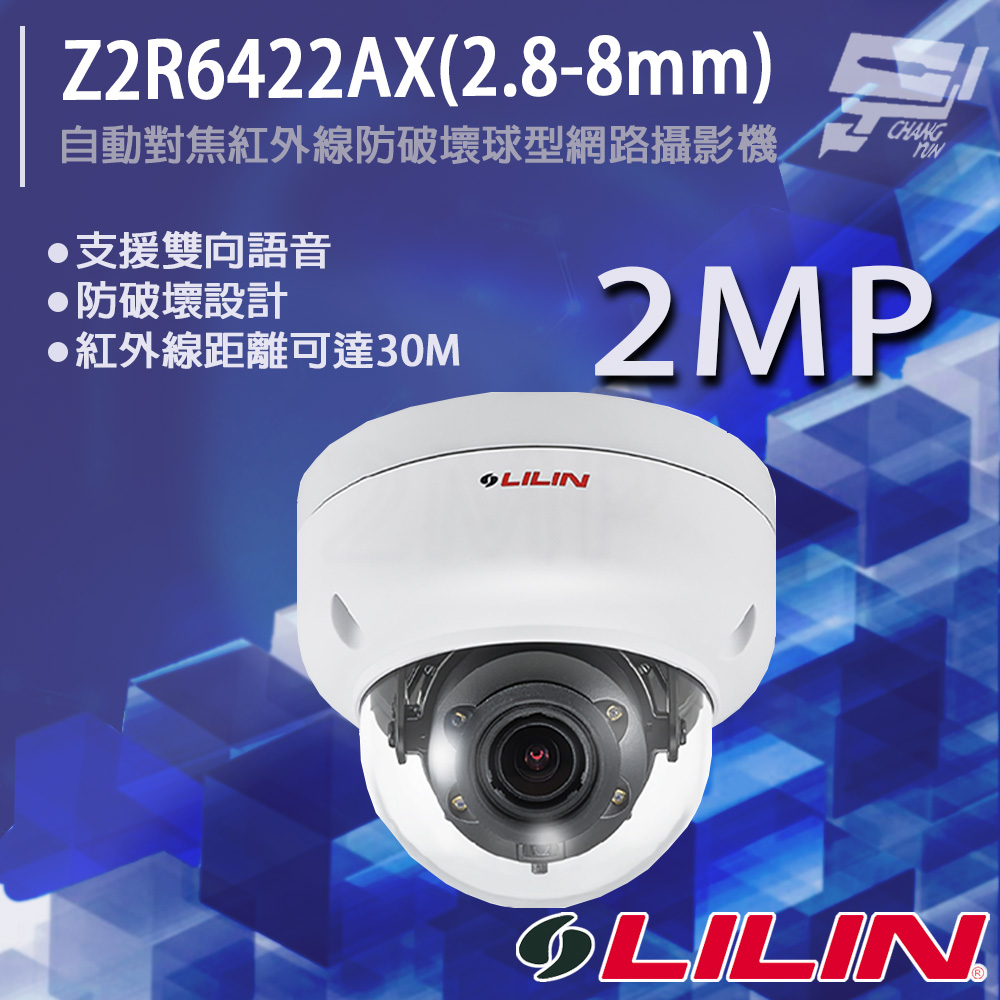 LILIN 利凌 Z2R6422AX(2.8-8mm) 200萬 日夜兩用自動對焦紅外線防破壞球型網路攝影機