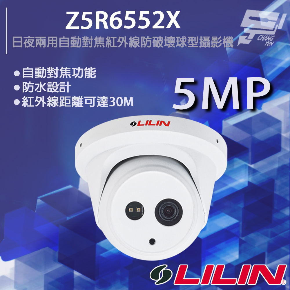 LILIN 利凌 Z5R6552X 500萬 日夜兩用自動對焦紅外線防破壞球型攝影機