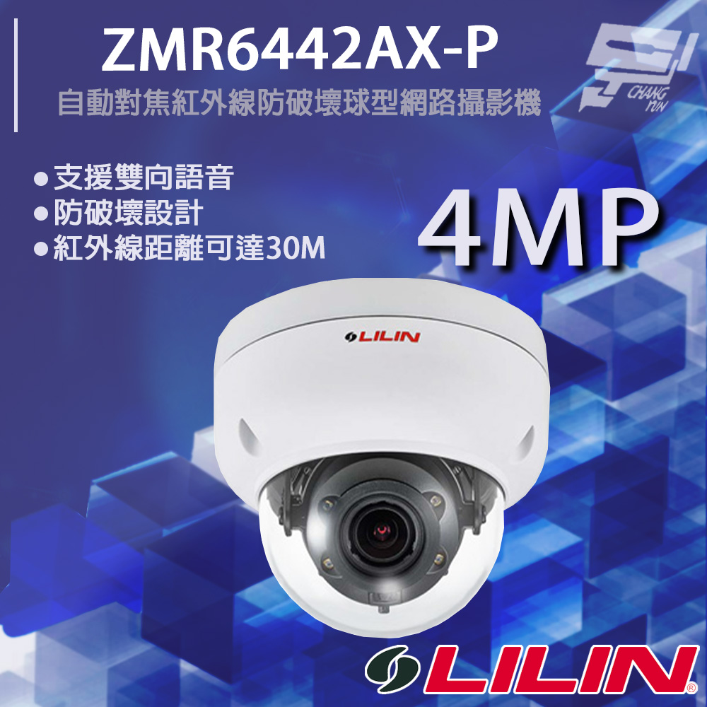 LILIN 利凌 ZMR6442AX-P 400萬 日夜兩用自動對焦紅外線防破壞球型網路攝影機