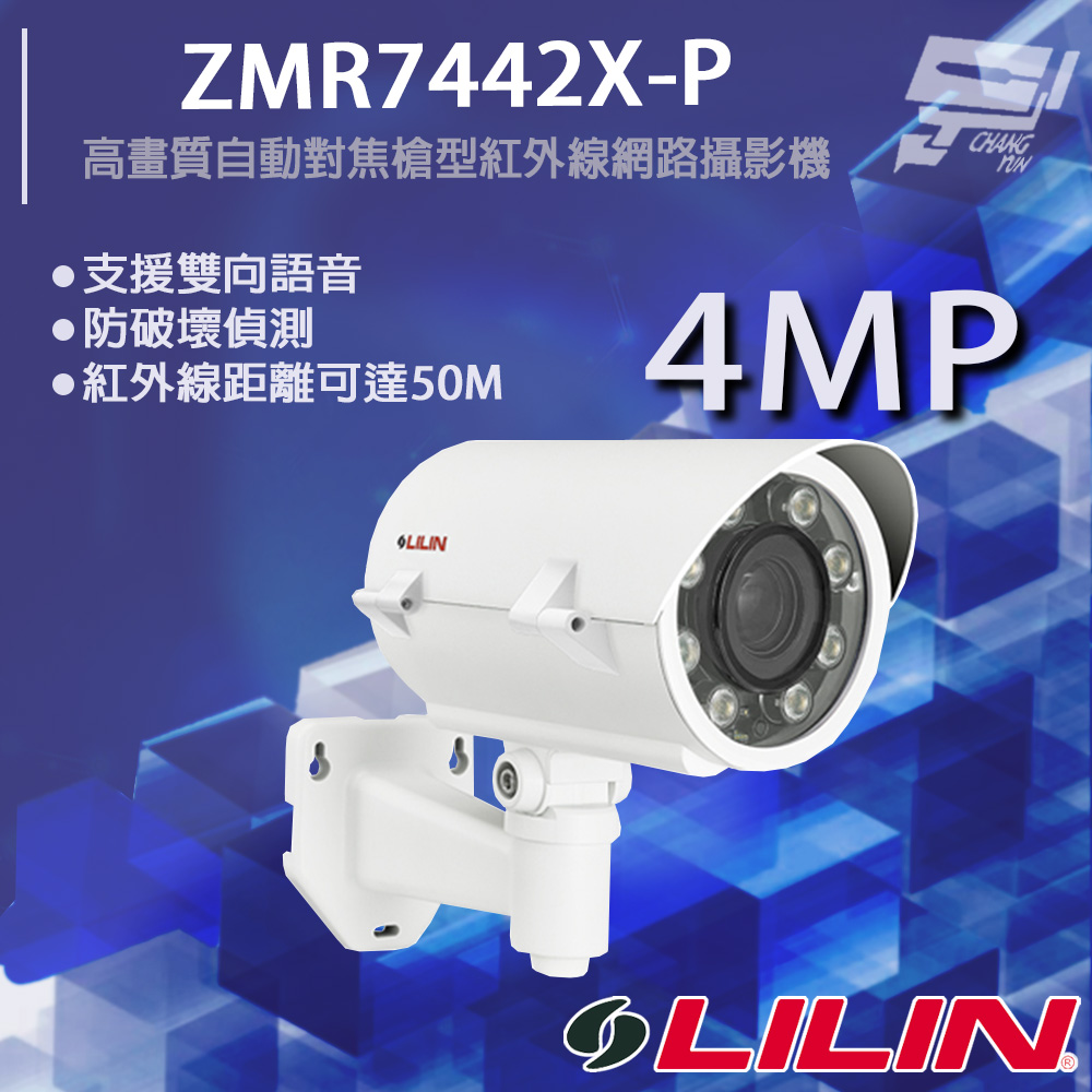 LILIN 利凌 ZMR7442X-P 400萬 高畫質自動對焦槍型紅外線網路攝影機