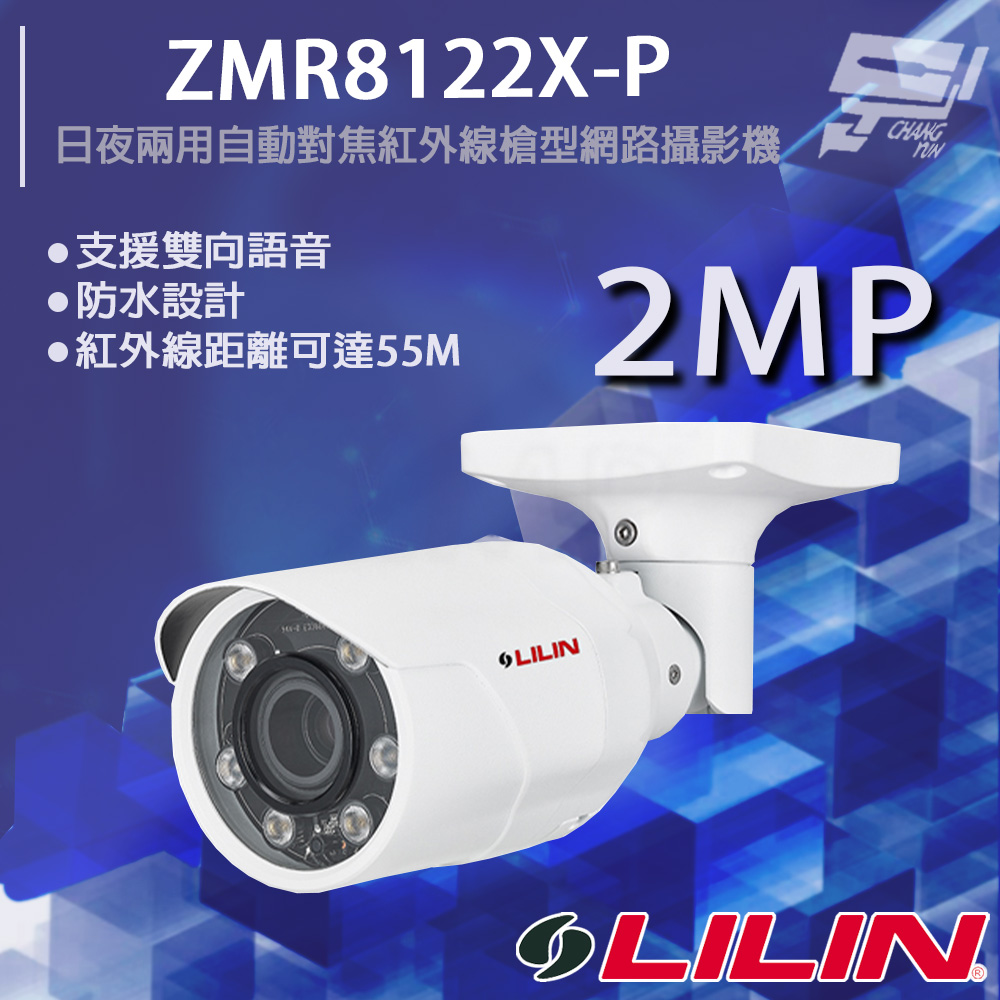 LILIN 利凌 ZMR8122X-P 200萬 ⽇夜兩⽤⾃動對焦紅外線槍型網路攝影機