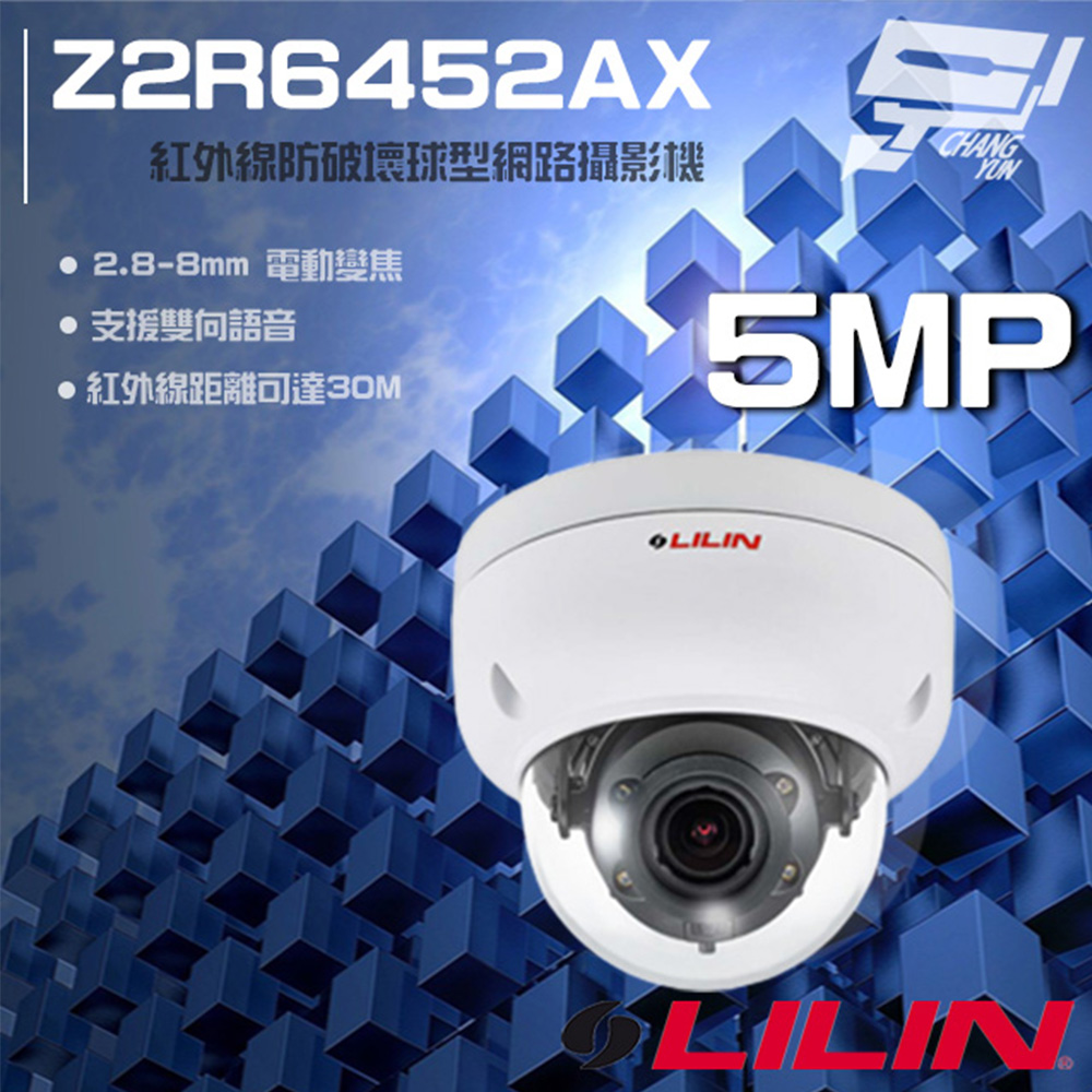 LILIN 利凌 Z2R6452AX 500萬 自動對焦紅外線防破壞球型網路攝影機