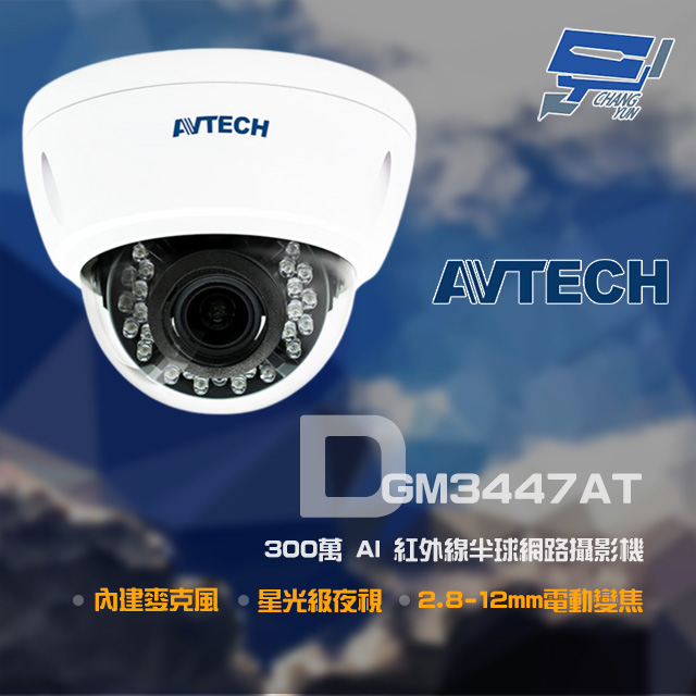 AVTECH 陞泰 DGM3447AT 300萬 2.8-12mm電動變焦 星光紅外線半球網路攝影機