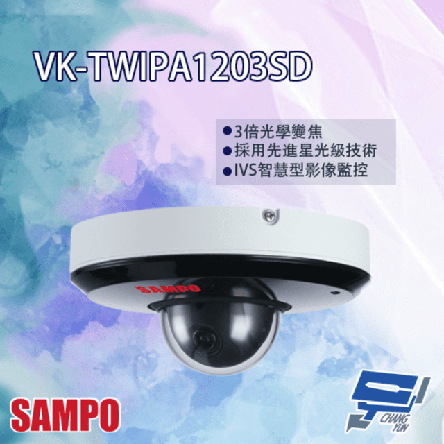 SAMPO聲寶 VK-TWIPA1203SD 2MP 星光級 3倍 紅外線 IP 快速球攝影機