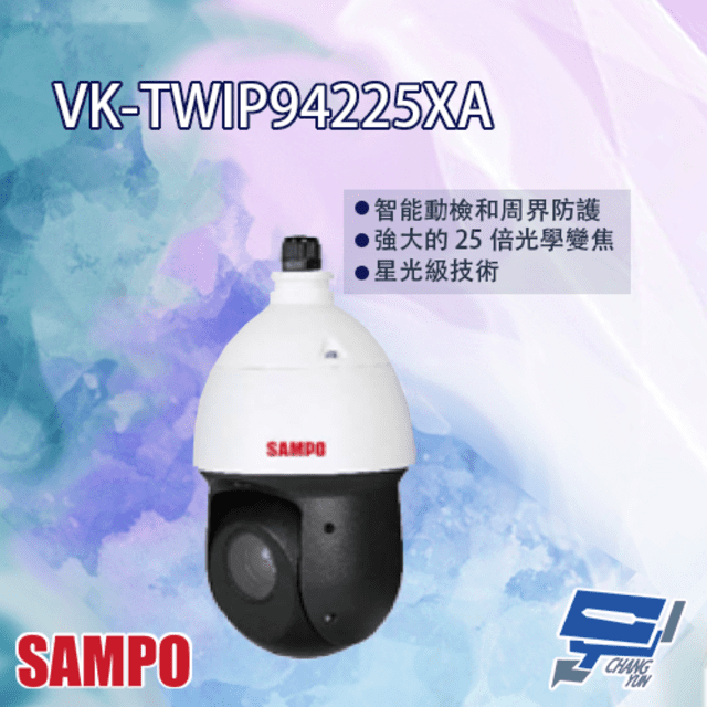 SAMPO聲寶 VK-TWIP94225XA 25倍 星光級紅外線 PTZ Lite 網路攝影機
