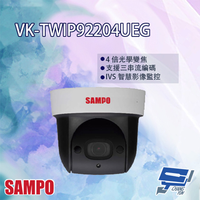 SAMPO聲寶 VK-TWIP92204UEG 2MP 4倍 星光紅外線 IP 快速球攝影機