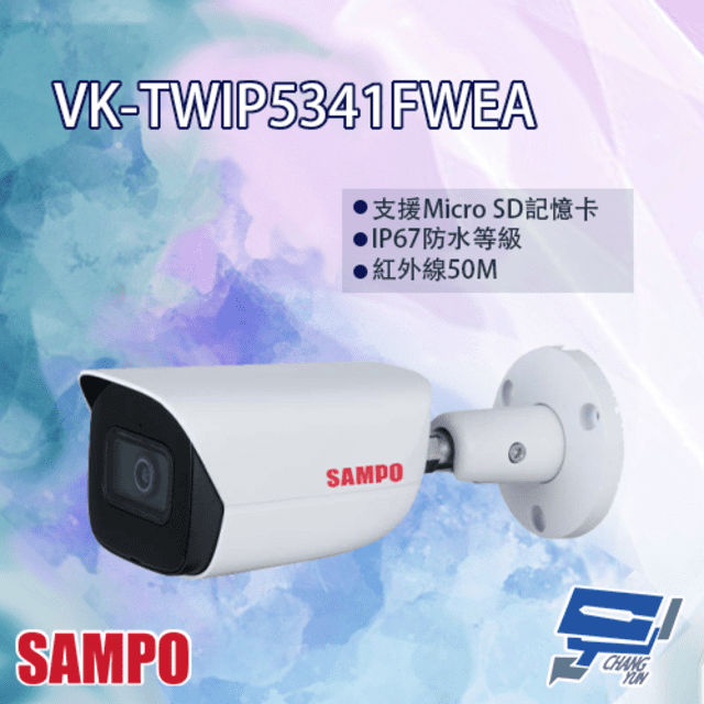 SAMPO聲寶 VK-TWIP5341FWEA 星光級 AI 紅外線網路攝影機