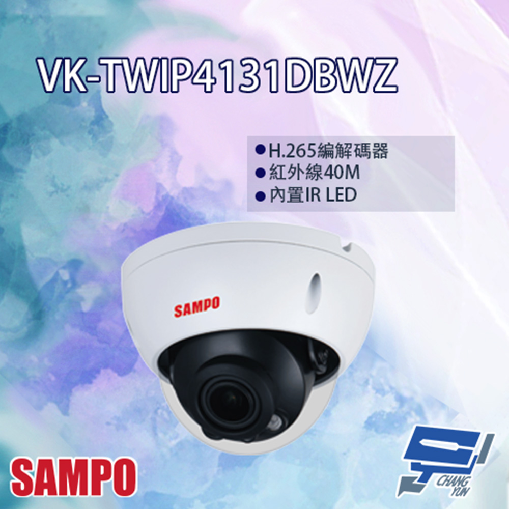 SAMPO聲寶 VK-TWIP4131DBWZ 4MP 紅外線星光級電控變焦半球型網路攝影機