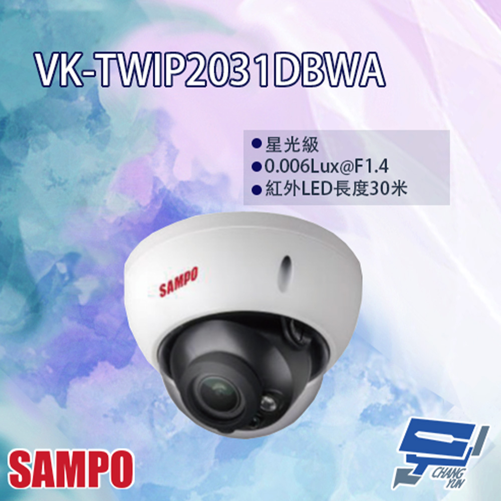 SAMPO聲寶 VK-TWIP2031DBWA 星光級電控變焦 2MP 紅外線半球型網路攝影機