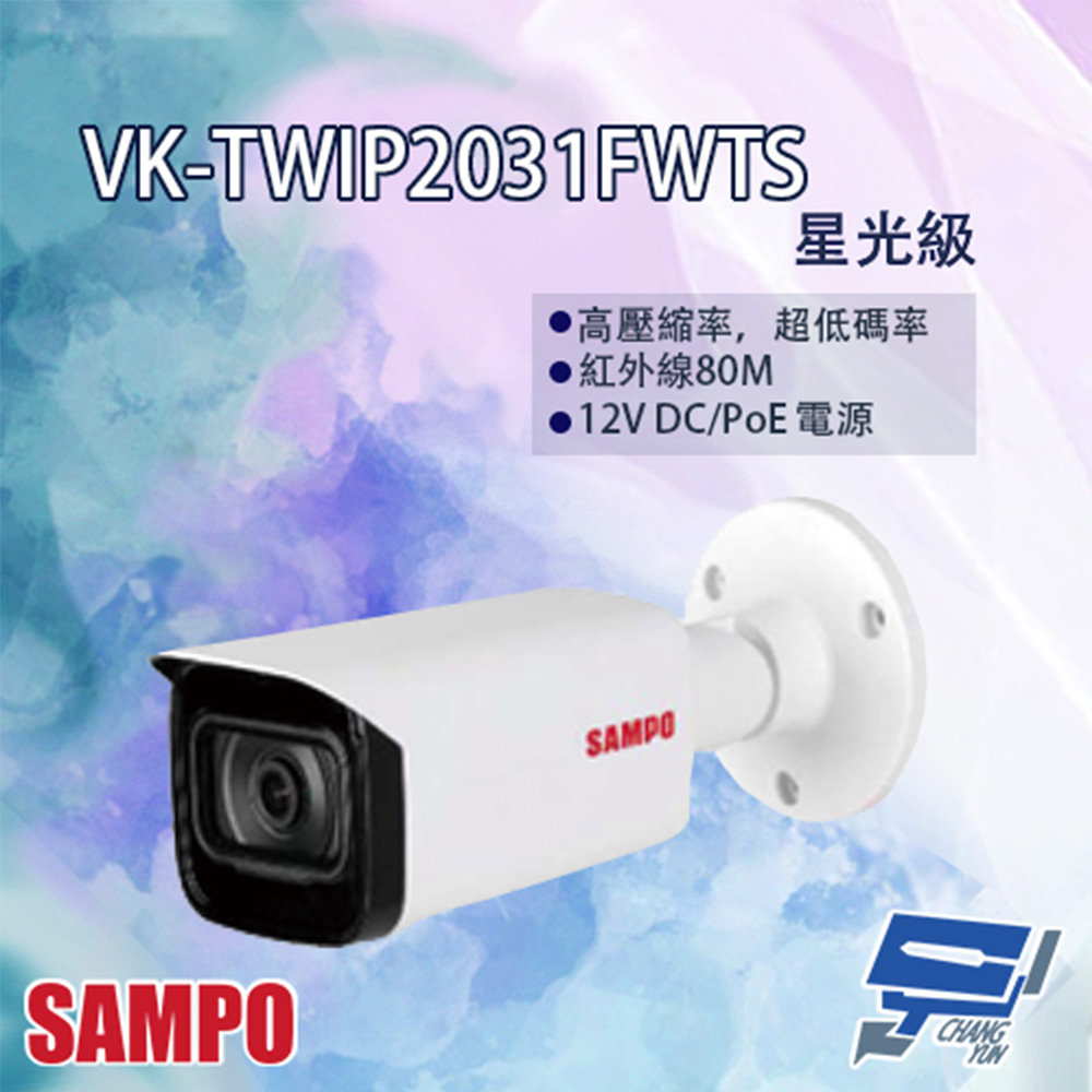 SAMPO聲寶 VK-TWIP2031FWTS 星光級 槍型網路攝影機